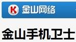 金山手机卫士 金山手机卫士