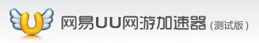 网易uu