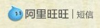 阿里旺旺免费短信