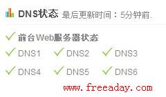 免费DNS域名解析