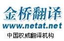 金桥翻译 金桥翻译