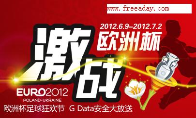 2012欧洲杯大放送 2012欧洲杯大放送