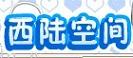 西陆个人空间 西陆个人空间