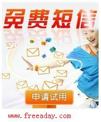 免费短信