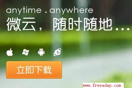 微云同步网盘 微云同步网盘