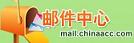 中华会计网校邮件中心