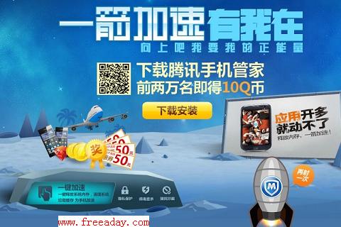安装腾讯手机管家获得10Q币 安装腾讯手机管家获得10Q币
