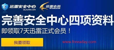 7天迅雷免费会员