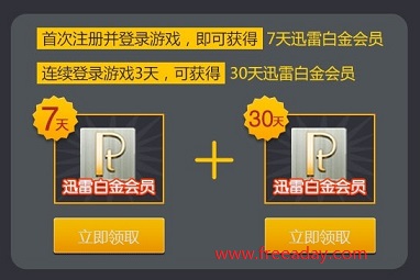 免费领取迅雷白金会员
