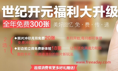 免费冲印300张照片