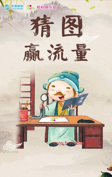 中国移动河粉俱乐部