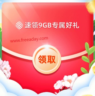 中国移动免费领取9G流量