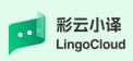 彩云小译