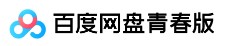 百度网盘青春版